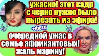 ДОМ 2 НОВОСТИ 17.04.2019 Эти кадры с Черно нужно было вырезать из эфира!
