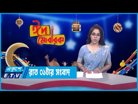 01 AM News || রাত ০১টার সংবাদ || 03 July 2023