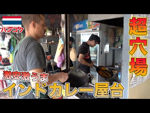 ¡El bajo precio del yen no tiene nada que ver con eso! El puesto de curry indio en la ciudad vieja era el mejor [Bangkok, Tailandia]