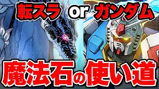 どっち重視？転スラorガンダム！魔法石の使い道を解説！！【パズドラ】