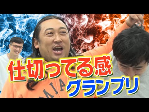 仕切ってる感グランプリ2020 開幕!!【企画】