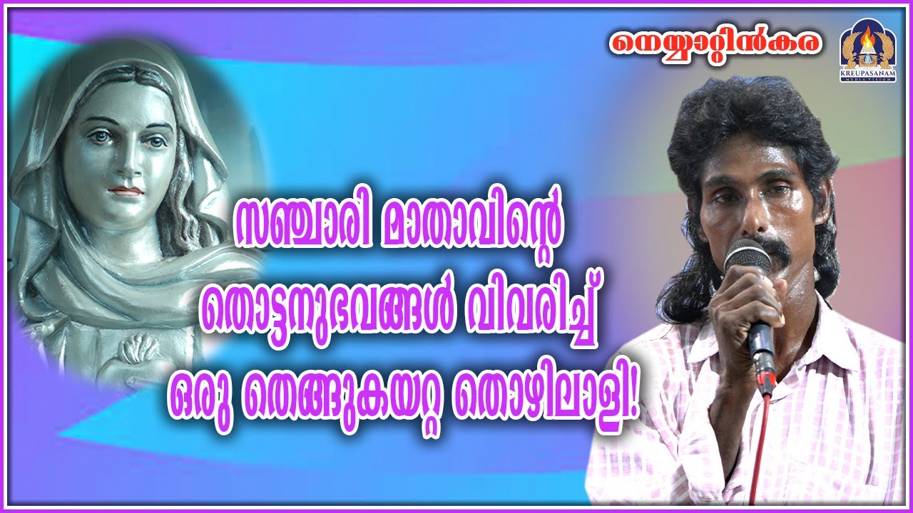 സഞ്ചാരി മാതാവിന്റെ തൊട്ടനുഭവങ്ങൾ വിവരിച്ച് ഒരു തെങ്ങുകയറ്റ തൊഴിലാളി!
