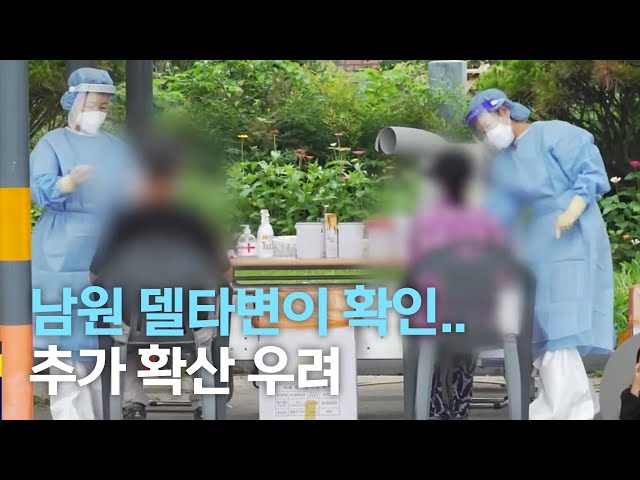 남원 집단감염 델타 변이 확인..확산 우려