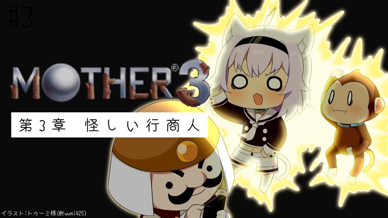 【MOTHER3】僕はネコ 君はサル#3【ホロライブ/猫又おかゆ】