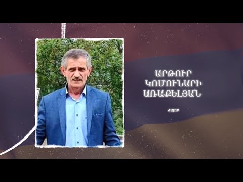Ձեզ բացակա չենք դնի․ Արթուր  Առաքելյան
