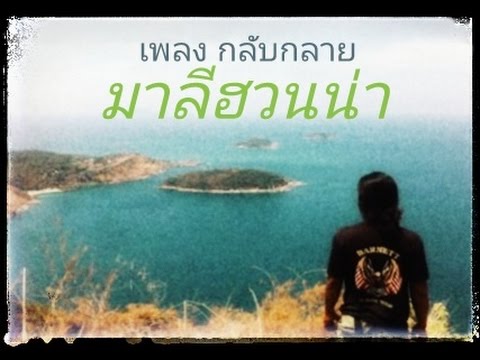 กลับกลาย - มาลีฮวนน่า