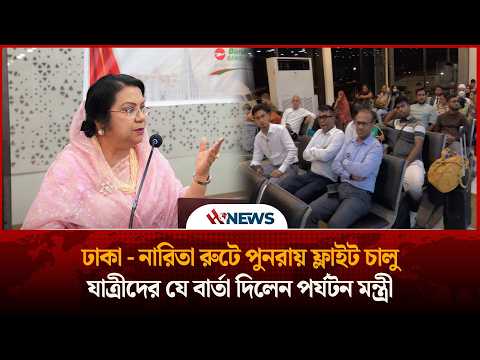 ঢাকা - নারিতা রুটে পুনরায় ফ্লাইট চালু যাত্রীদের যে বার্তা দিলেন পর্যটন মন্ত্রী