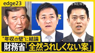 【財務省の本音】年収の壁「160万円」に「結構譲歩した」 玉木代表は悔しがってない？ 年収の壁めぐる自民党vs国民民主党の第2ラウンドは参院選へ【edge23】｜TBS NEWS DIG
