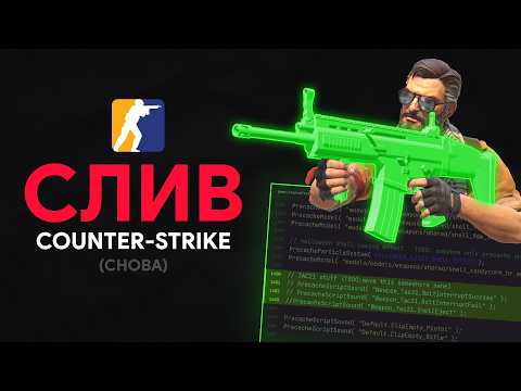 Новый СЛИВ исходников Counter-Strike (снова...) - Что внутри?