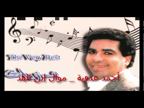 Ahmed Adaweya - Mawal Ebn El Balad / أحمد عدوية - موال ابن البلد