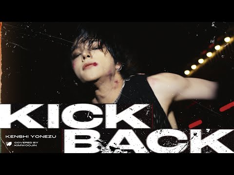 김우진 KIM WOOJIN - KICK BACK(Kenshi Yonezu) | Cover Live