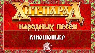 ХИТ-ПАРАД НАРОДНЫХ ПЕСЕН ❀ РАНЕШЕНЬКО — ЮРИЙ ШЕСТЕРНИН и ансамбль 