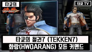 철권7 화랑 모든 커맨드 모음