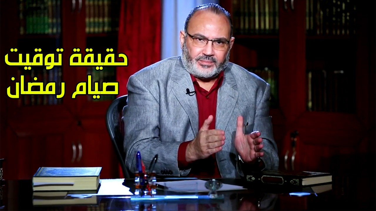 حقيقة توقيت صيام رمضان - محمد هداية