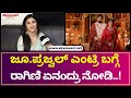 Ragini Prajwal ಜೂ ಪ್ರಜ್ವಲ್​ ಎಂಟ್ರಿ ಬಗ್ಗೆ ರಾಗಿಣ