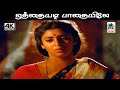 Othayadi Pathaiyile Song 4k ஜிக்கி மலேசியா வாசுதேவன் ப