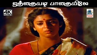Download lagu Othayadi pathaiyile Song 4k ஜிக்கி, மலேசியா வாசுதேவன்  பாடிய சோக பாடல்  ஒத்தையடி பாதையிலே mp3