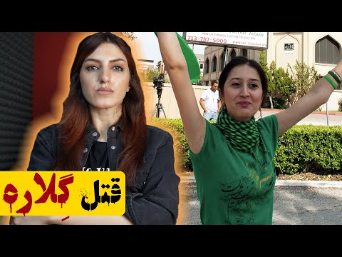 گلاره باقرزاده: رمزگشایی از قتل مرموز فعال سیاسی جنبش سبز + آپدیت پرونده برایان کوبرگر