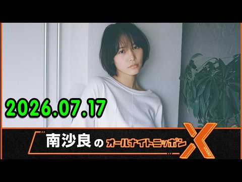 南沙良のオールナイトニッポンX 2026.07.17 出演者 : 南沙良