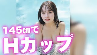 低身長でHカップ【大嶋みく】