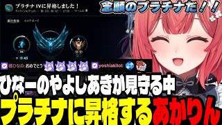【LoL】ひなーのやよしあきが見守る中プラチナに昇格するあかりん【夢野あかり/ぶいすぽ切り抜き】