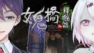 【女鬼橋2 釈魂路】夏最後の除霊👻【にじさんじ/椎名唯華/剣持刀也】