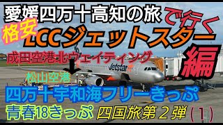 ゆっくり実況 ジェットスター四万十宇和海フリーきっぷ１８きっぷ で行く四国旅第２弾（１） ジェットスター北ウェイティングエリア 松山へ編