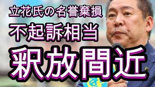 【速報】立花孝志氏ら不起訴相当で釈放なるか? 死者名誉毀損も無罪確定へ? 検察審査会の判断と兵庫県・斎藤知事の新情報