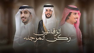 كلمات اغنية الزقاعين ركن المرجله حمد الطويل