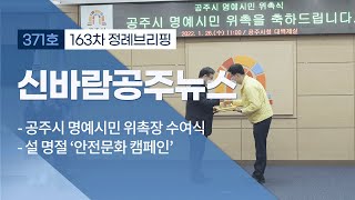 제371호 (명예시민 위촉, 설 안전문화 캠페인, 이통장 역량강화 교육, 도지사 민생현장 방문, 제163차 정례브리핑) 이미지