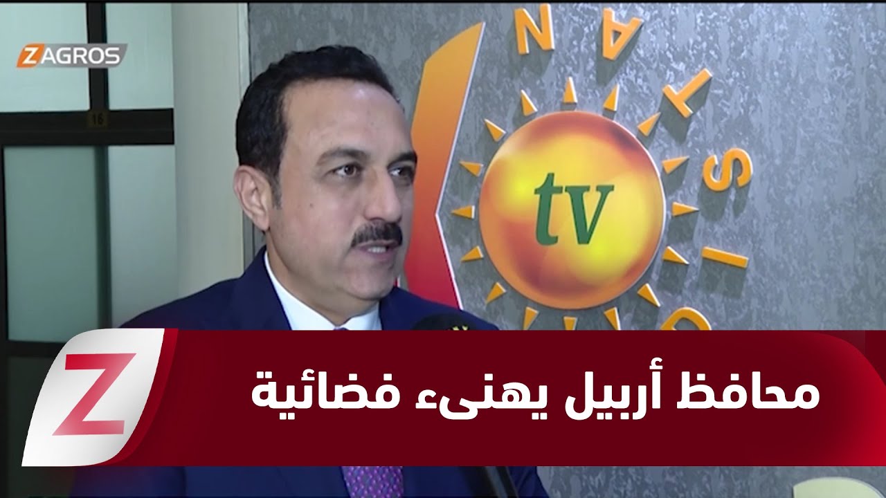 فيديو | محافظ أربيل يهنىء فضائية كوردستان بذكرى تأسيسها الــ27