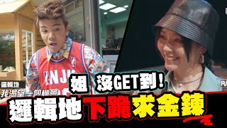 [趣味] 反骨新說唱 邏輯地下跪 姐沒get到