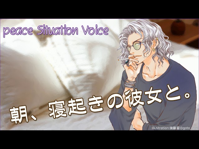Peace 朝 寝起きの彼女と 公開 シチュエーションボイス Polaris Act Peace 朝 寝起きの彼女と 公開 シチュエーションボイス Polaris Act
