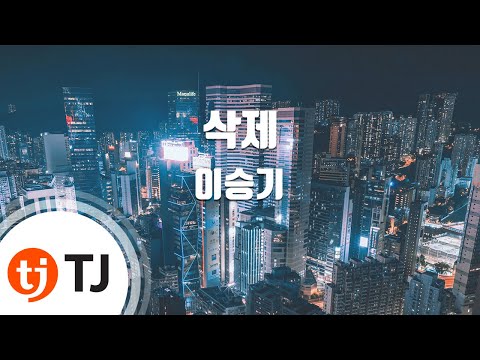 Delete 삭제_LeeSeungGi 이승기_TJ노래방 (Karaoke/lyrics/romanization/KOREAN)
