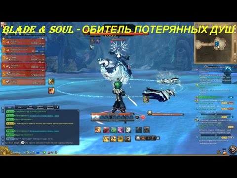 Blade & Soul - ОБИТЕЛЬ ПОТЕРЯННЫХ ДУШ