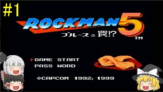 #1【ゆっくり実況】ロックマン5 ブルースの罠!?