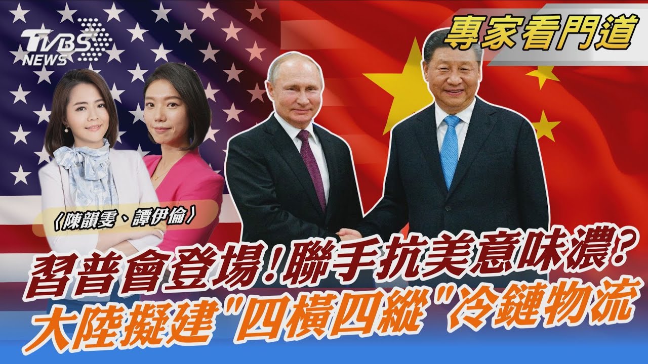 聯手抗美?!習普會今登場 美中俄關係漸明確?