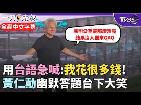 【完整中文字幕】黃仁勳被問到居家辦公秒烙臺語！笑虧新辦公室蓋這麼漂亮結果沒人想來？金句連發笑翻全場｜TVBS新聞@TVBSNEWS02 (【全程中文字幕】黃仁勳聞一問題嚇到撂台語！被問新辦公室落成能否居家辦公？黃兩手一攤苦笑：我花那麼多錢欸 蓋那麼漂亮都沒人要來喔？幽默金句連發台下笑翻｜TVBS新聞@TVBSNEWS02)