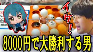 オンクレの手毬とことねの景品を獲るために8000円突っ込むゆゆうた【2026/10/15 】
