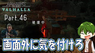 【AC:ヴァルハラ】Part.46『画面外に気を付けろ』 ｜最高難易度を生き延びろ【ヤクヤの実況】