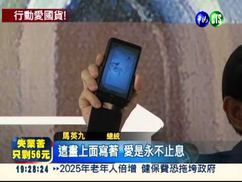 愛用國產貨! 總統大方秀手機