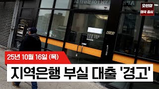 【미국 증시 오늘의 요약】미국 지역은행 '부실 대출' 경고등? - 2025/10/16
