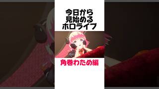 今日から見始めるホロライブPart27角巻わため編 #hololive #vtuber #ホロライブ #ホロライブ切り抜き #新人vtuber #角巻わため #角巻わため切り抜き