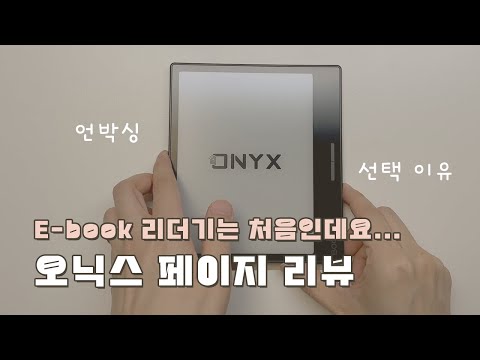 오닉스 북스 페이지 언박싱, 간단 사용 후기 | 이북리더기 고르는 기준 | E-book Reader 추천 | Onyx Boox Leaf3
