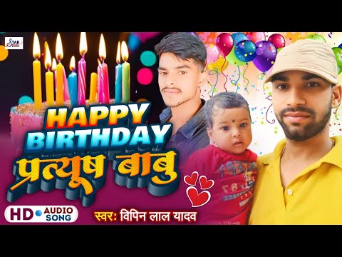 Happy Birthday Pratyush Babu। हैप्पी बर्थडे प्रत्यूष बाबु। #Vipin Lal Yadav। #Bhojpuri Birthday Song