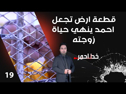 فيديو | قطعة ارض تجعل احمد ينهي حياة زوجته - خط احمر م٨ - الحلقة ١٩