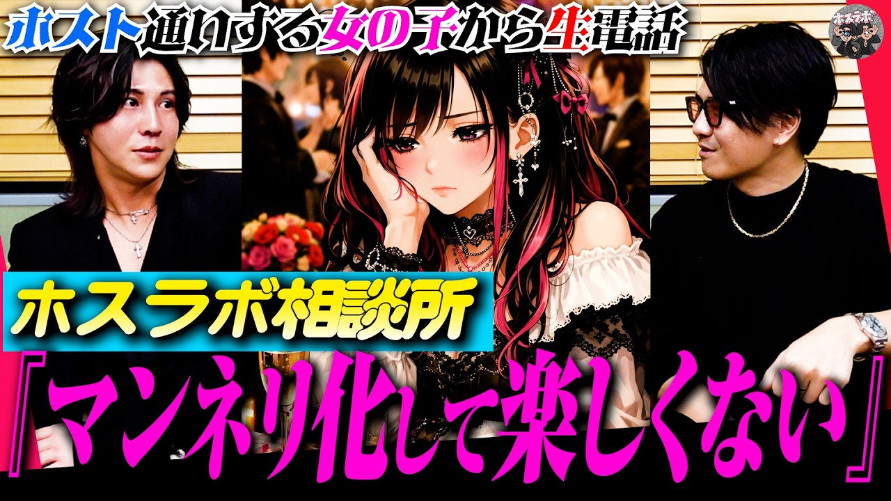 【ホスラボ相談所】”長年通うホストクラブにマンネリ化”くまのもんたとごそもんたが解決策を見つける【歌舞伎町ホスト】【冬月グループ】