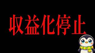 非属人Youtuberではなく顔出し声出しの政治系チャンネルの収益化停止が生じるのか
