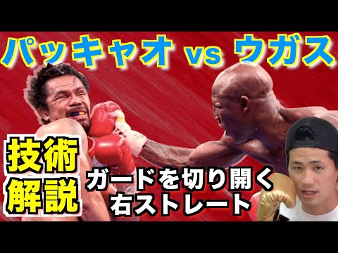 パッキャオ陥落！ウガス戦で見せたパッキャオの衰えとウガスの戦略！予想以上に技術的だった注目の右ストレートを徹底解説！