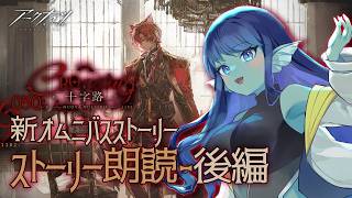 【 #アークナイツ 】030: 新イベ『十字路』ストーリー朗読📖後編【#Vtuber 】※ネタバレ注意